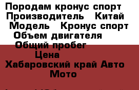 Породам кронус спорт › Производитель ­ Китай › Модель ­ Кронус спорт › Объем двигателя ­ 250 › Общий пробег ­ 3 718 › Цена ­ 50 000 - Хабаровский край Авто » Мото   